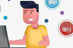 智能营销系统，智能让营销更简单