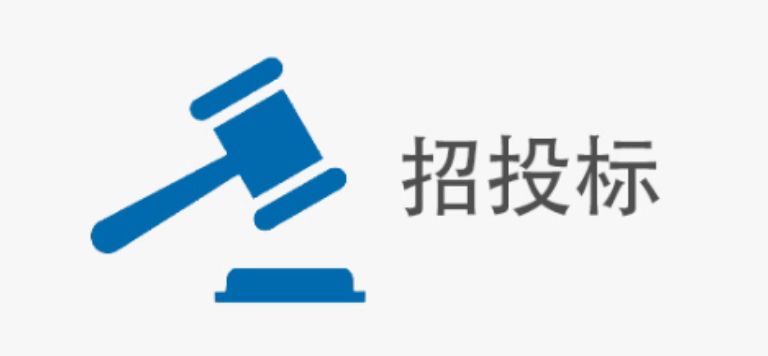 招投标信息从哪里获取？