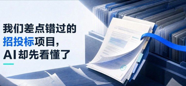 我们差点错过的招投标项目，AI却先看懂了