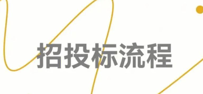 招投标流程及注意事项详解