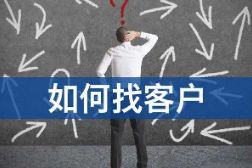 客户一般分为几类？企业找客户都有什么筛选标准？
