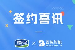 喜讯 | 百炼智能与君乐宝乳业集团正式签约