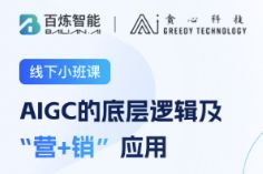 百炼智能「AIGC的底层逻辑及“营+销”应用」沙龙圆满落幕