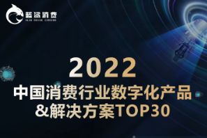 百炼智能上榜「蓝鲨消费」2022中国消费行业数字化产品&解决方案TOP30