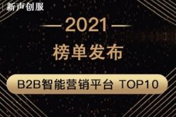 百炼智能入选“B2B智能营销平台 TOP10”