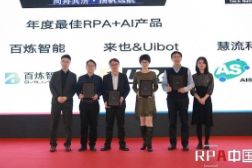 百炼智能荣获2019年“年度最佳RPA+AI产品”奖