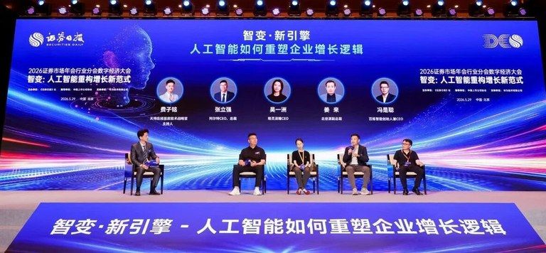 百炼智能冯是聪做客《证券日报》数字经济大会：企业增长逻辑正被AI重写