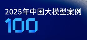 百炼智能大模型应用成果入选《2025年中国大模型案例100》