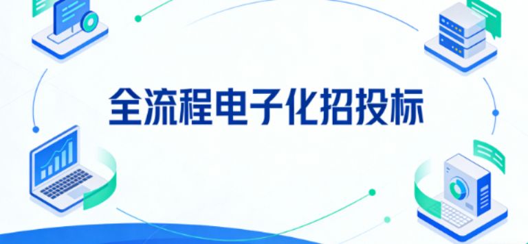 一文读懂，什么是全流程电子化招投标？