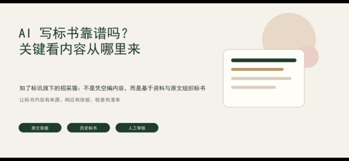 AI写标书靠谱吗？关键看内容从哪里来