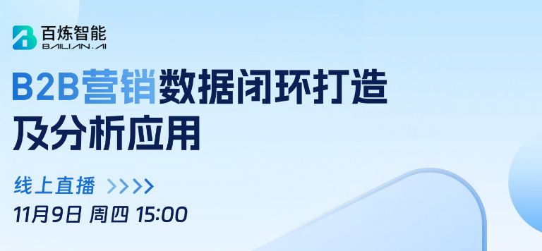 直播 | B2B营销数据闭环打造及分析应用