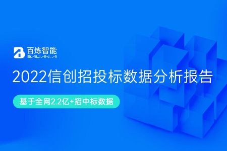 《2022信创招投标数据分析报告》发布（附报告全文及采购商名录下载）