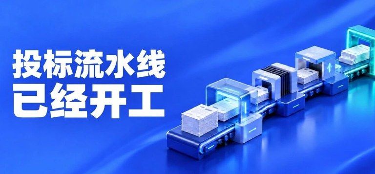 AI“接管”招投标后，有人悄悄搭起了投标流水线
