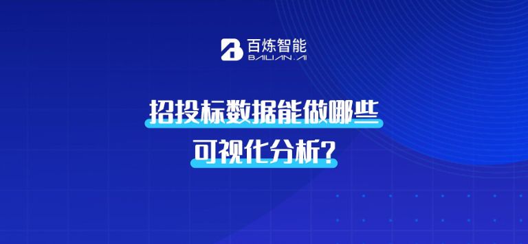 一个案例，拆解招投标数据的可视化分析应用