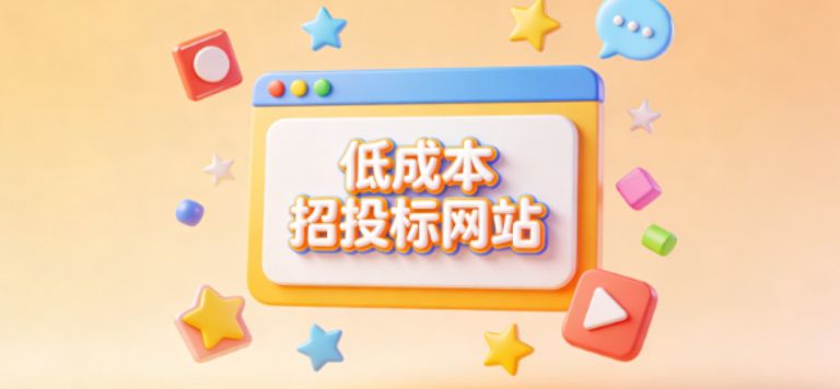 中小企业低成本招投标网站推荐：低门槛，高性价比