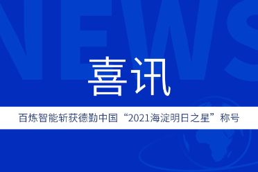 百炼智能斩获德勤中国“2021海淀明日之星”称号