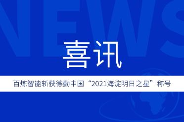 百炼智能斩获德勤中国“2021海淀明日之星”称号