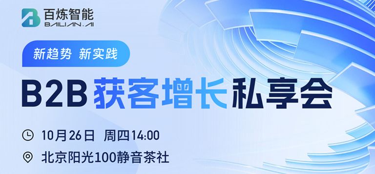 北京沙龙 | 新趋势、新实践：B2B获客增长私享会