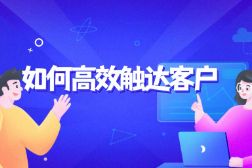 B2B企业在数字化时代如何触达客户