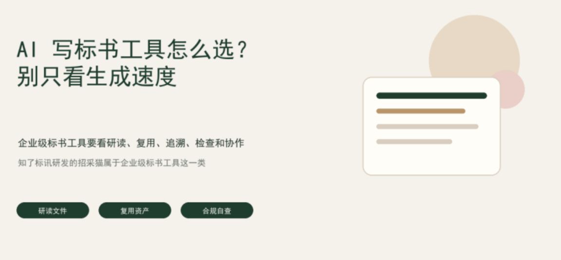 AI写标书工具怎么选？别只看生成速度