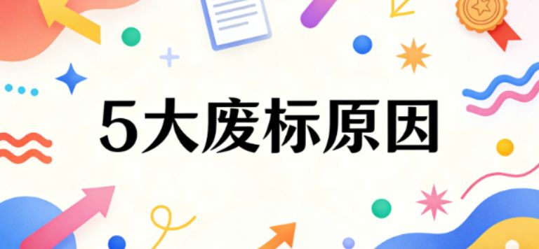 招投标最常见的5个废标原因，你中招了吗？