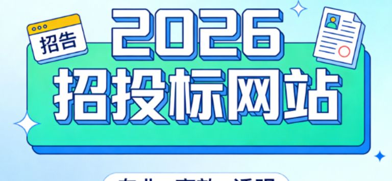 招投标网站哪个更新最快？2026 实时标讯平台实测