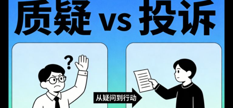 招投标质疑 vs 投诉：别踩时效坑！核心区别一文说透