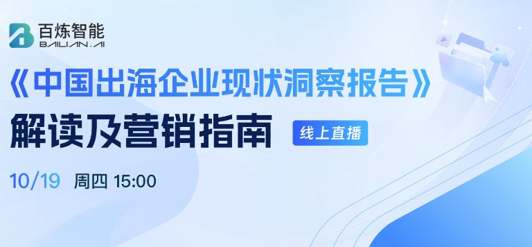 直播 | 《中国出海企业现状洞察报告》解读及营销指南