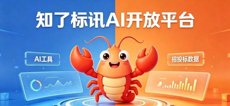 AI不懂招投标?装上这个“标讯数据引擎”,让你的小龙虾秒变专家