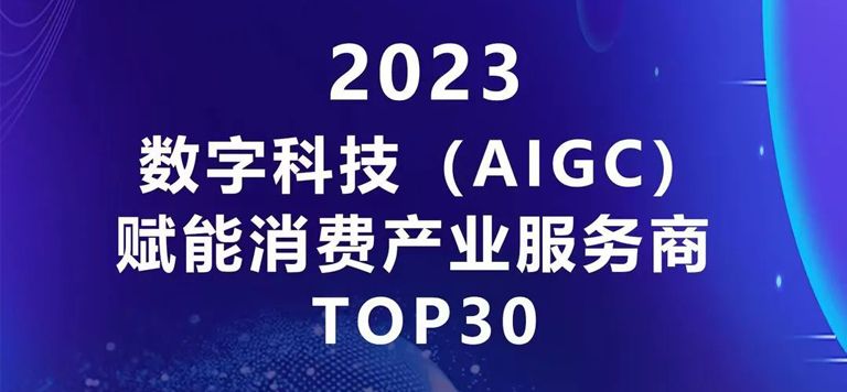 百炼智能上榜蓝鲨消费《2023数字科技（AIGC）赋能消费产业服务商TOP30》