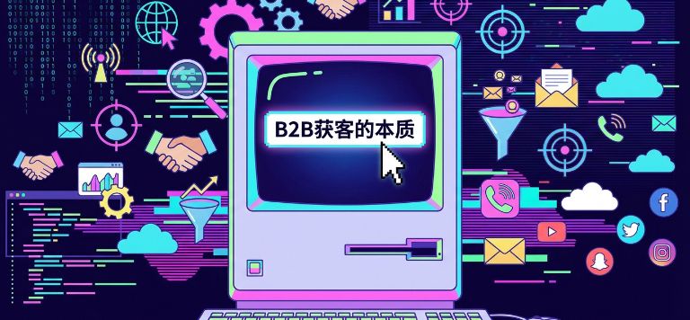 B2B获客的4个核心与3大陷阱：百炼智能冯是聪实战分享