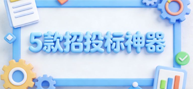 提升招投标工作效率的5款神器（建议收藏）