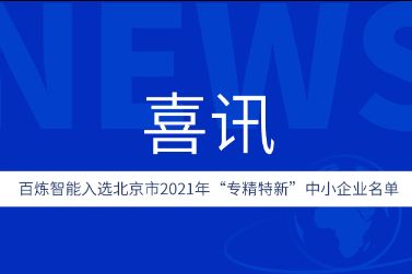 百炼智能入选北京市2021年“专精特新”中小企业名单