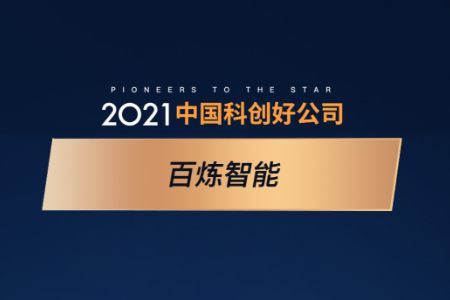 百炼智能荣登“2021中国科创好公司——企业服务Pioneer-15”