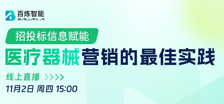 直播 | 招投标信息赋能医疗器械营销的最佳实践