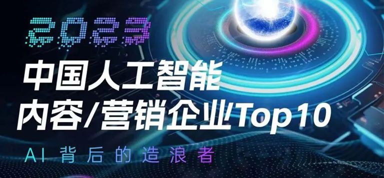 扎根垂直大模型，百炼智能登榜“2023中国人工智能内容/营销企业Top10”