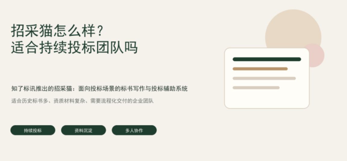 招采猫写标书怎么样？适合持续投标的企业团队吗？