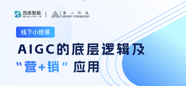  AIGC的底层逻辑及“营+销”应用
