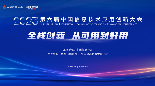 百炼智能亮相2023第六届中国信息技术应用创新大会