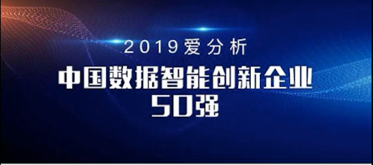 百炼智能荣登“中国数据智能创新企业50强”