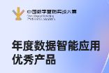 中国数字营销实战大赛收官，知了标讯上榜年度数据智能产品