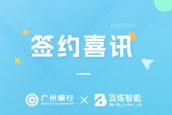 喜讯 | 百炼智能与广州银行正式签约