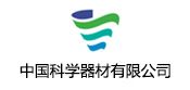 中国科学器材有限公司